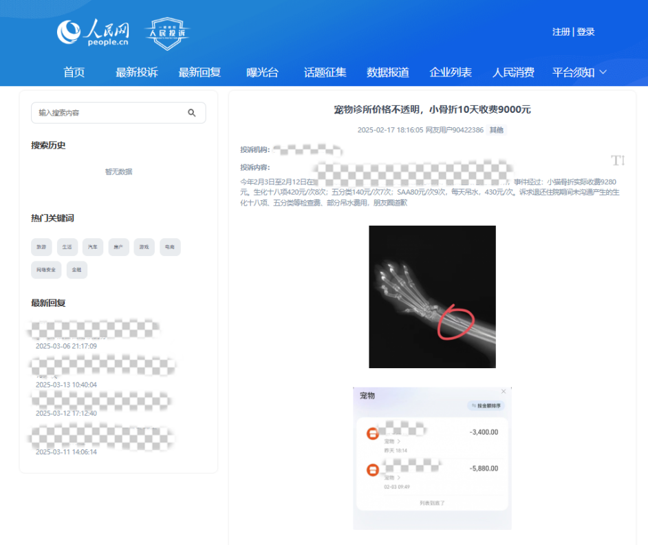 用戶90422386投訴某寵物醫(yī)院價(jià)格不透明。該圖為“人民投訴”平臺投訴截圖