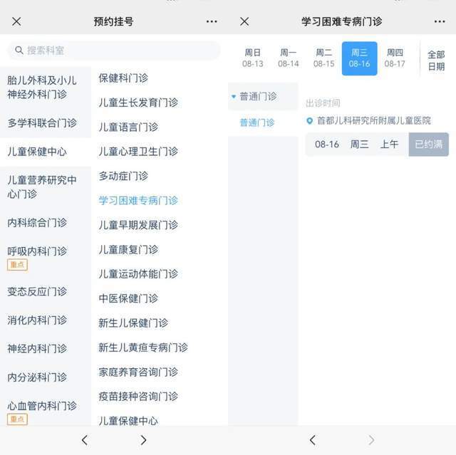 首都兒科研究所附屬兒童醫(yī)院“學(xué)習(xí)困難”專病門診顯示下周三(16日)號源已約滿。