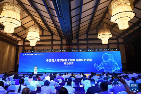 這是9月28日拍攝的中國載人月球探測工程登月服征名活動啟動儀式現(xiàn)場。新華社記者 王全超 攝